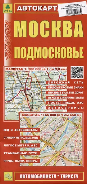 Москва. Подмосковье. Автокарта (автомобилисту-туристу) - фото 1