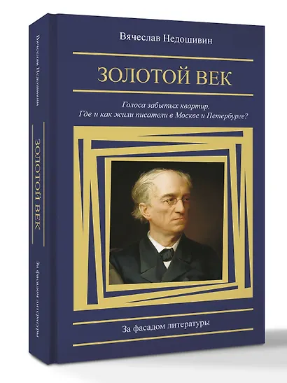 Золотой век. Голоса забытых квартир. Где и как жили писатели в Москве и Петербурге - фото 3