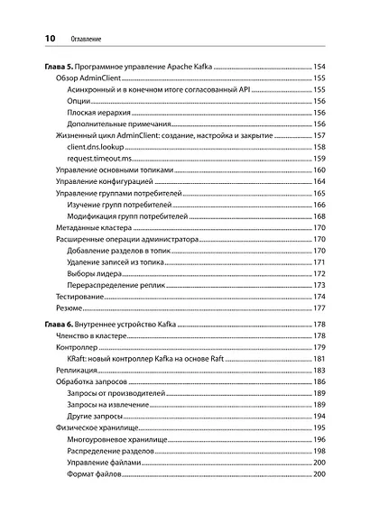 Apache Kafka. Потоковая обработка и анализ данных, 2-е издание - фото 9