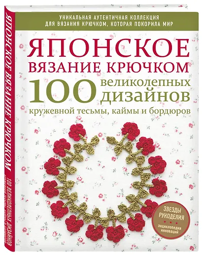Японское вязание крючком. 100 великолепных дизайнов кружевной тесьмы, каймы и бордюров - фото 3