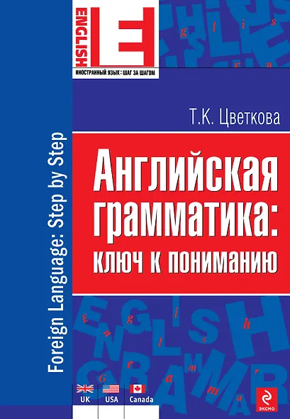Английская грамматика : ключ к пониманию - фото 1
