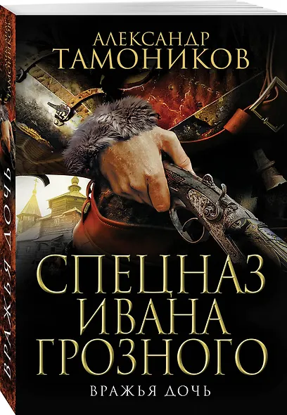 Вражья дочь - фото 3