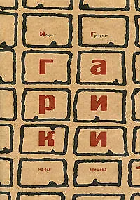 Гарики на все времена (в 2-х томах) (супер) Том 1. Губерман И. (Эксмо) - фото 1