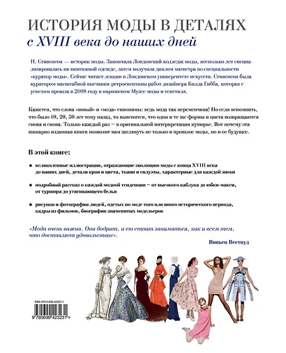 История моды в деталях. С  XVIII века до наших дней - фото 2