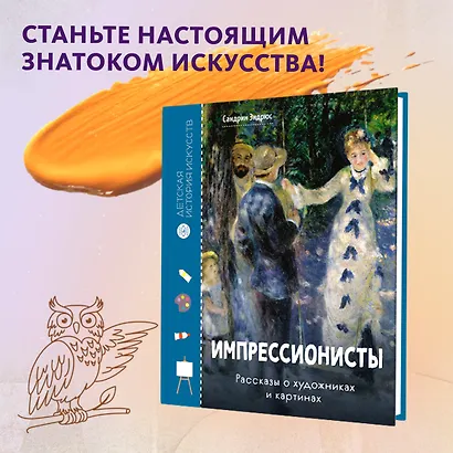 Импрессионисты. Рассказы о художниках и картинах - фото 3