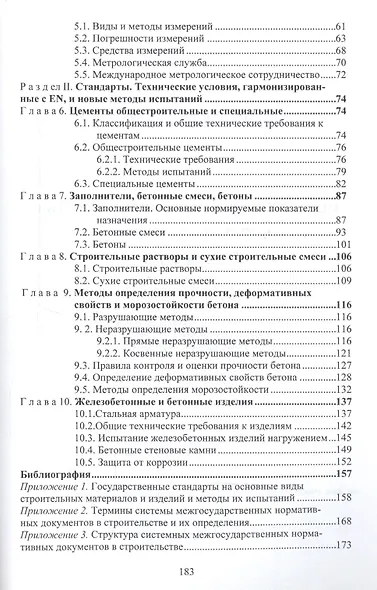 Нормирование и оценка качества строительных материалов и изделий. Учебное пособие - фото 3