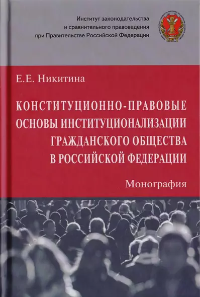 Конституционно-правовые основы институционализации гражданского общества в Российской Федерации. Монография - фото 1