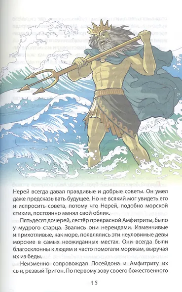 ВНЕКЛАССНОЕ ЧТЕНИЕ. БОГИ И ГЕРОИ ДРЕВНЕЙ ГРЕЦИИ - фото 4