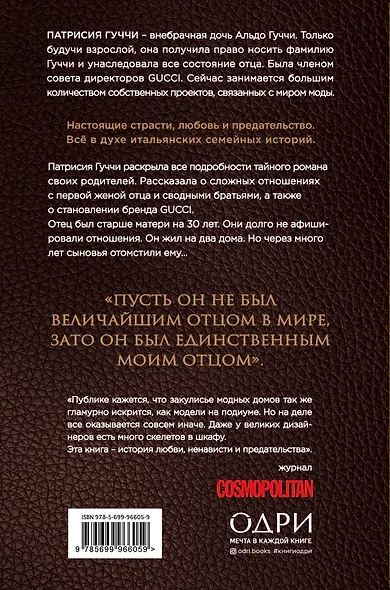 Во имя Гуччи. Мемуары дочери - фото 2