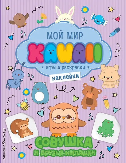 Совушка и друзья-милашки. Игры, раскраски, наклейки - фото 1