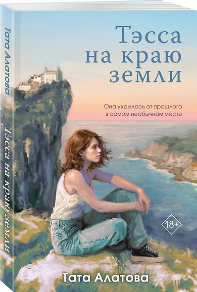 Тэсса на краю земли - фото 3