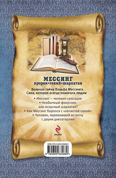 Мессинг:Пророк,гений,шарлатан - фото 2