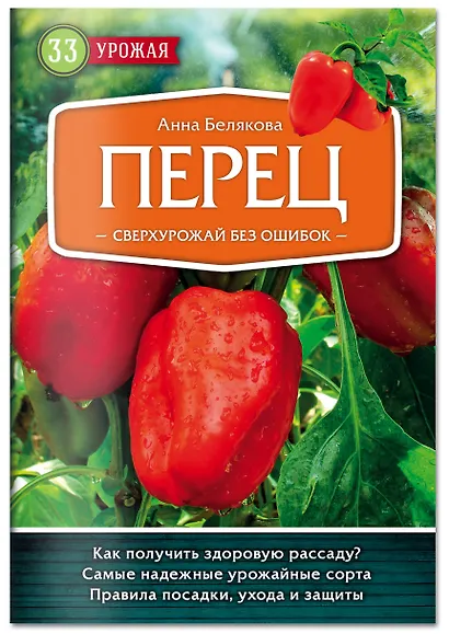 Перец. Сверхурожай без ошибок - фото 3