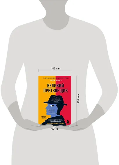 Великий притворщик. Миссия под прикрытием, которая изменила наше представление о безумии - фото 4