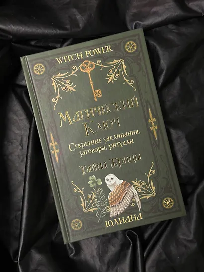 Магический ключ. Секретные заклинания, заговоры, ритуалы. Тайна жрицы - фото 7