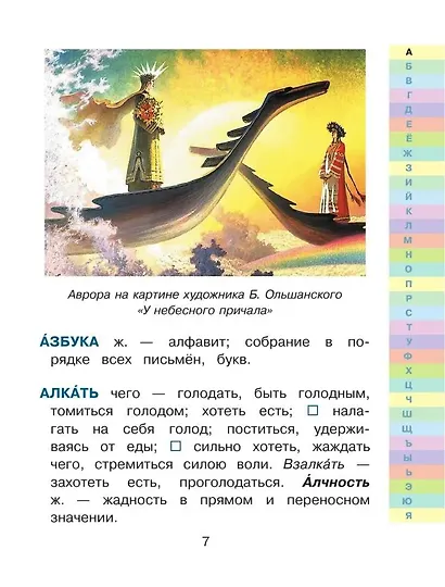 Иллюстрированный толковый словарь русского языка В. Даля для детей - фото 6