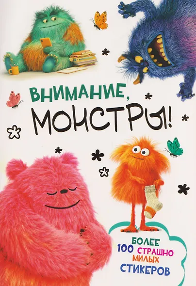Внимание, монстры! Наклейки - фото 1