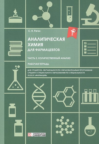 Аналитическая химия для фармацевтов. Часть 2. Количественный анализ. Рабочая тетрадь - фото 1