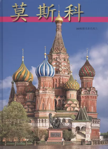 Москва Альбом-путеводитель (китайский яз.) (2 вида +карта/без карты) Гейдор - фото 1