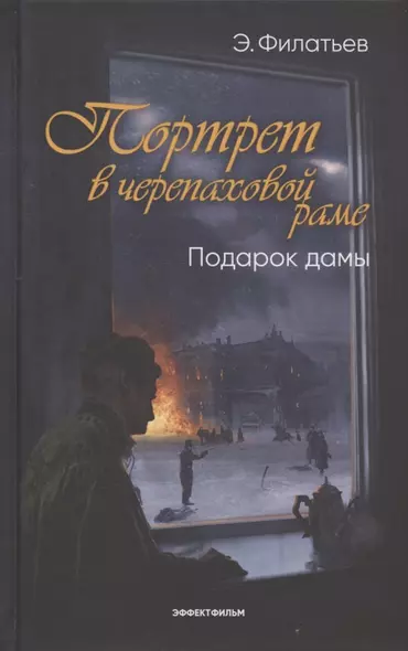 Портрет в черепаховой раме. Кн. 2: Подарок дамы: роман - фото 1