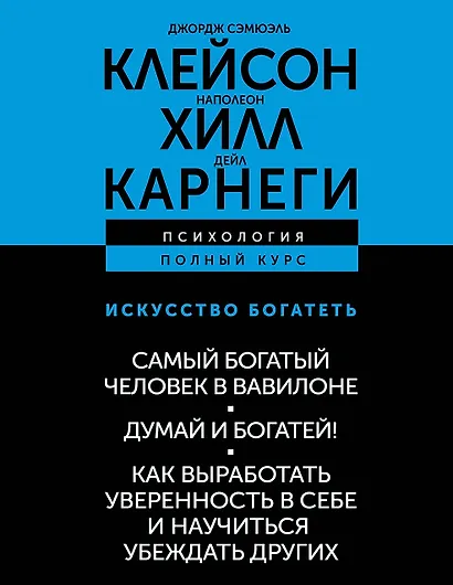 ИСКУССТВО БОГАТЕТЬ. Самый богатый человек в Вавилоне. Думай и богатей! Как выработать уверенность в себе и научиться убеждать других - фото 1