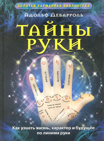 Тайны руки Как узнать жизнь характер и будущее по линиям руки - фото 1