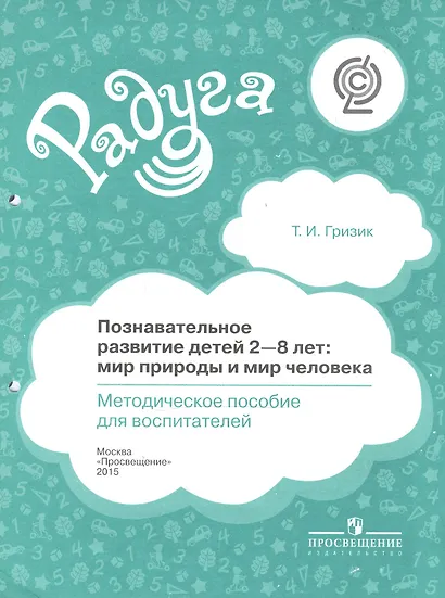 Познавательное развитие детей 2-8 лет: мир природы и мир человека. Методическое пособие для воспитателей - фото 1