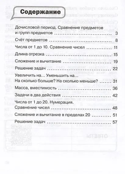 Математика. 1 класс. Разноуровневые задания. Учебное пособие - фото 2