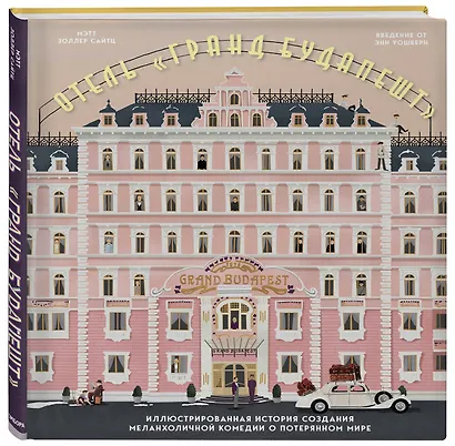 The Wes Anderson Collection. Отель "Гранд Будапешт". Иллюстрированная история создания меланхоличной комедии о потерянном мире - фото 3