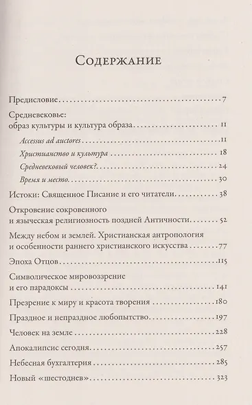 Тысячелетнее царство: Христианская культура Средневековой Европы - фото 3