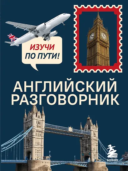 Английский разговорник. Изучи по пути! - фото 1