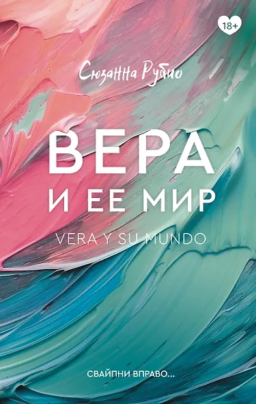 Вера и ее мир - фото 1