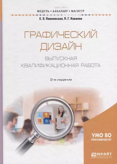 Графический дизайн. Выпускная квалификационная работа 2-е изд., пер. и доп. Учебное пособие для бака - фото 1