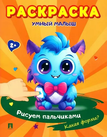 Раскраска "Умный малыш. Рисуем пальчиками. Какая форма? - фото 1