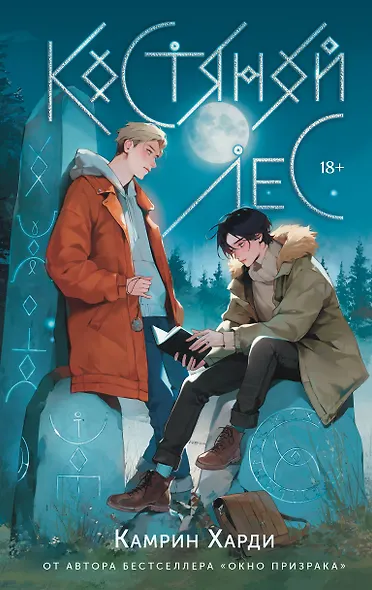 Костяной лес - фото 1