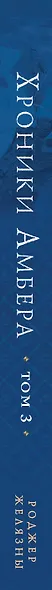 Хроники Амбера. Том 3. Двор Хаоса. Амбер и амбериты (иллюстрации Гордеева) - фото 5
