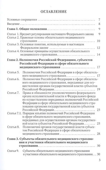 Комментарии и справочные материалы к Федеральному закону " Об обязательном медицинском страховании в Российской Федерации" - фото 2