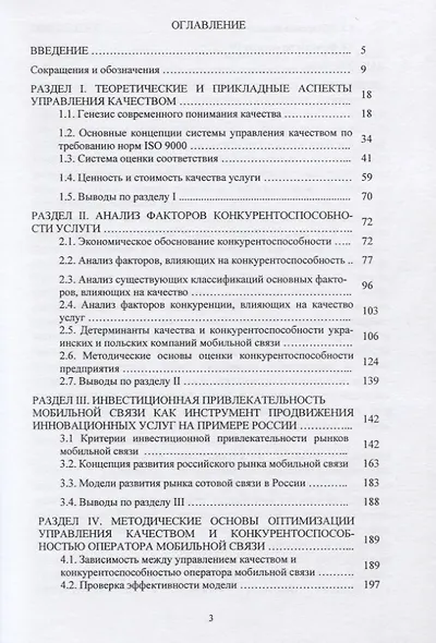 Управление качеством как инструмент обеспечения конкурентоспособности бизнес-структур на рынках услуг. Научная монография - фото 2