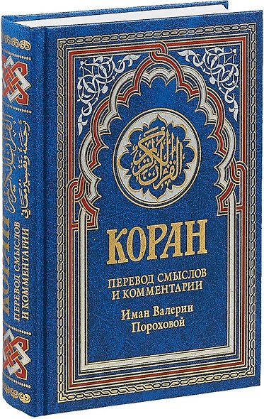 Коран. Перевод смыслов и комментарии Иман Валерии Пороховой (синий) - фото 1
