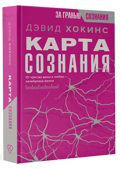 Карта сознания. От чувства вины к любви – калибровка жизни - фото 3