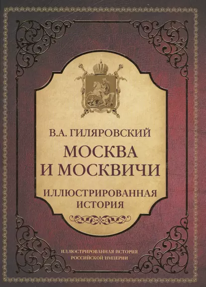 Москва и москвичи - фото 1