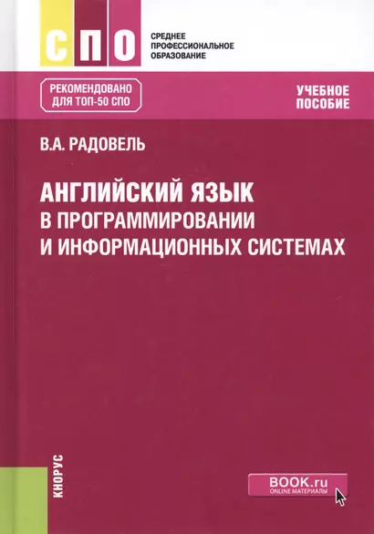 Английский язык в програмировании и информационных системах. Учебное пособие - фото 1