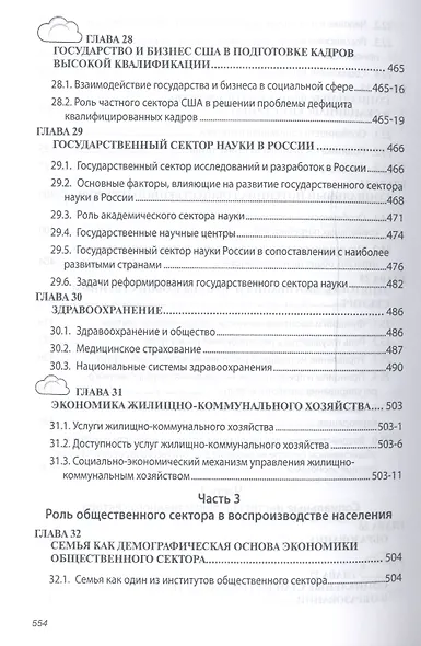 Экономика общественного сектора Учебник (2 изд) (ВО Бакалавр) Савченко - фото 8
