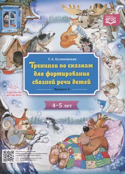 Тренинги по сказкам для формирования связной речи детей 4-5 лет. Выпуск 4 - фото 1