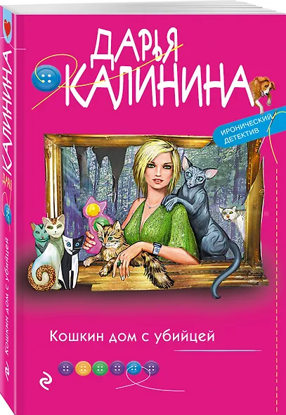 Кошкин дом с убийцей - фото 3