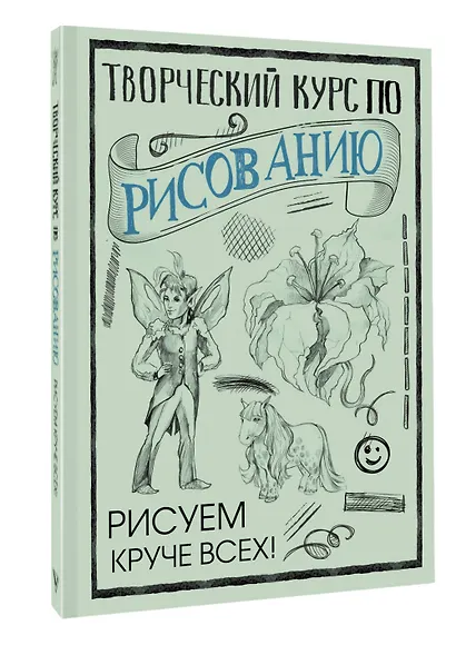 Творческий курс по рисованию. Рисуем круче всех! - фото 3