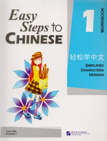 Easy Steps to Chinese 1 - WB/ Легкие Шаги к Китайскому. Часть 1 - Рабочая тетрадь - фото 1