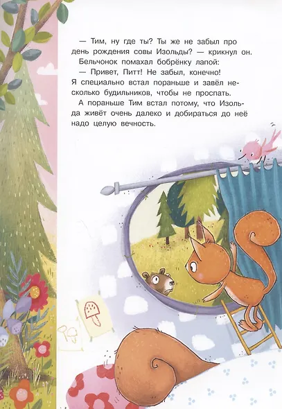 Удивительный день бельчонка Тима - фото 5