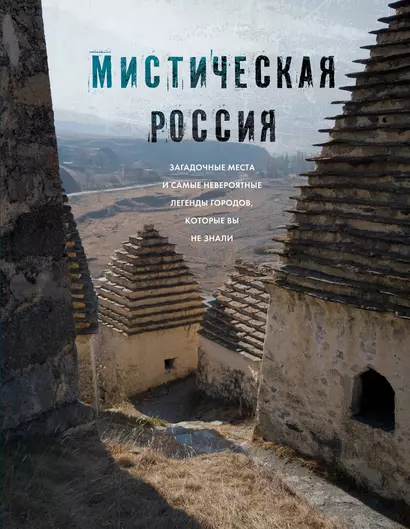 Мистическая Россия. Загадочные места и самые невероятные легенды городов, которые вы не знали - фото 1