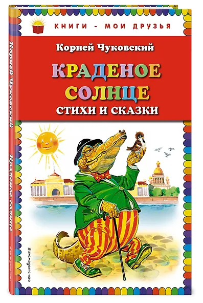 Краденое солнце. Стихи и сказки - фото 3